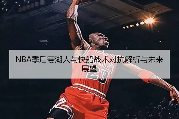 NBA季后赛湖人与快船战术对抗解析与未来展望